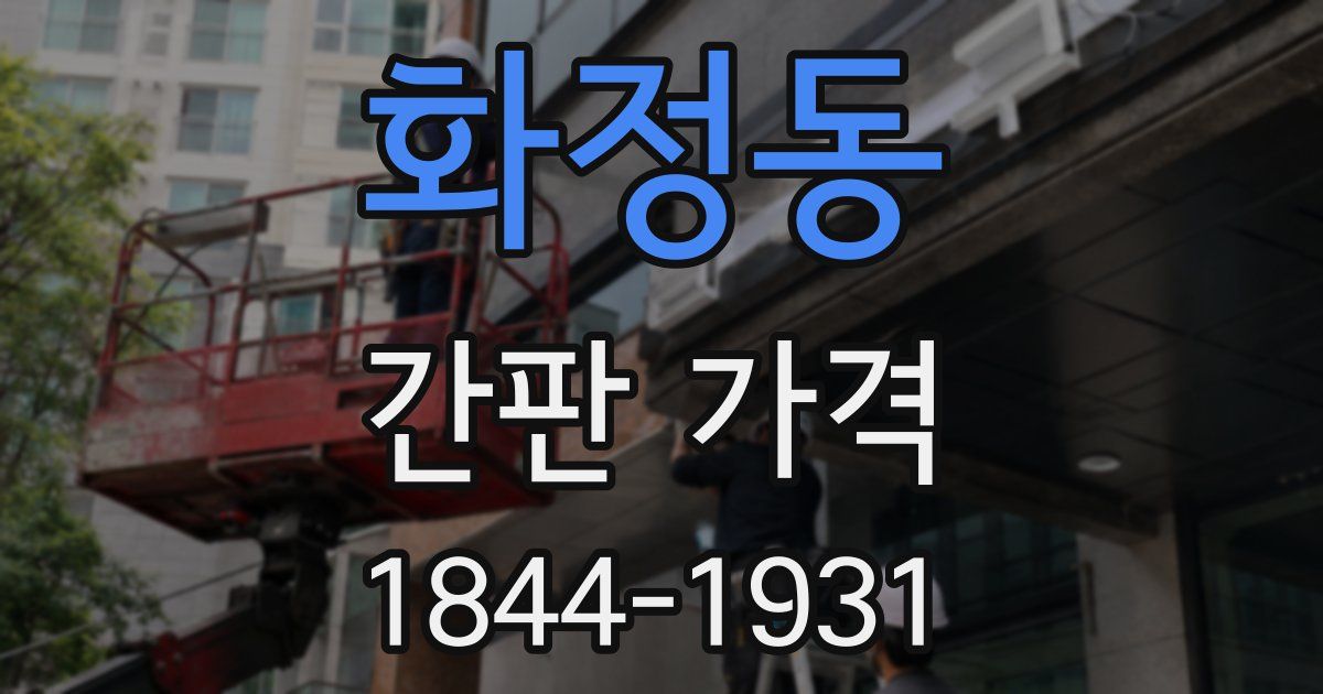 화정동 간판 가격
