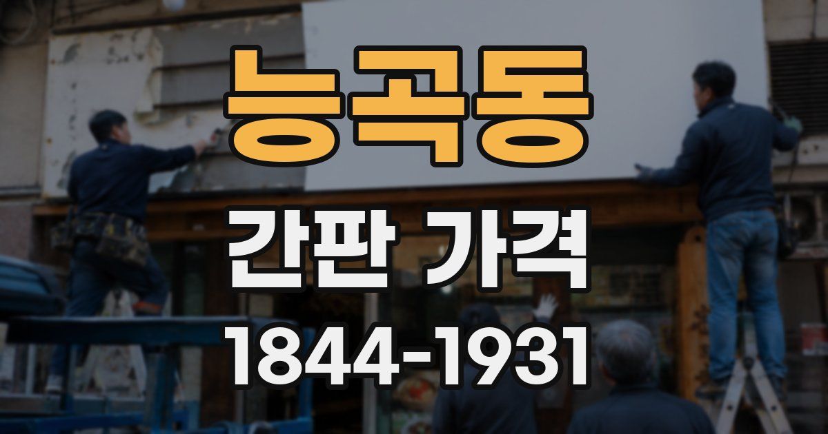 능곡동 간판 가격