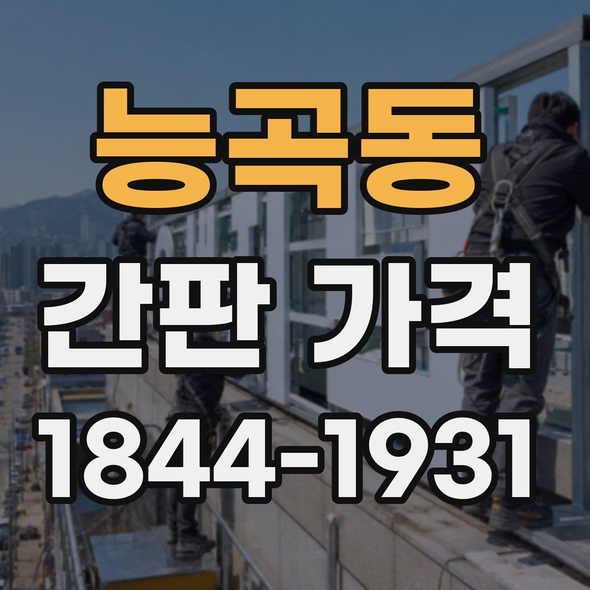 능곡동 간판 가격