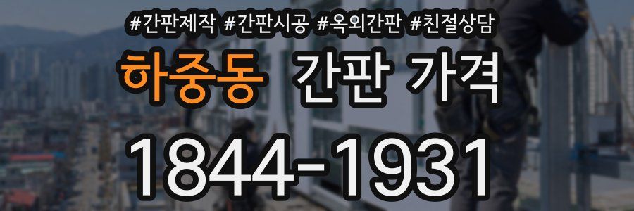 하중동 간판 가격