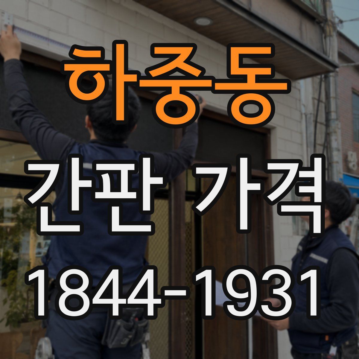 하중동 간판 가격
