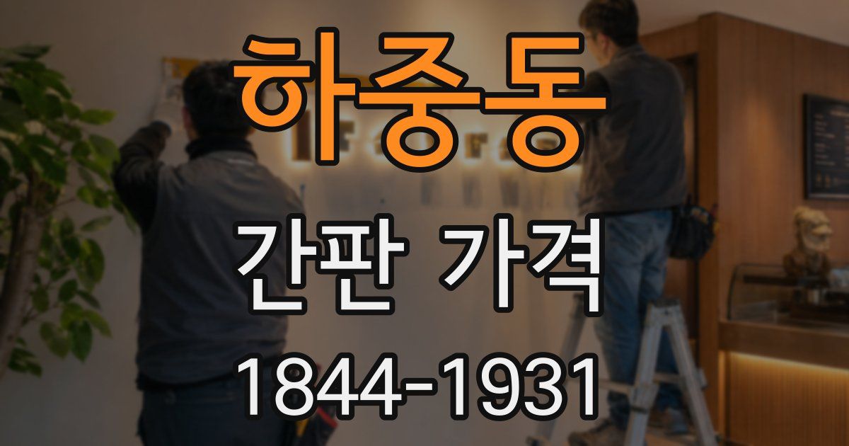 하중동 간판 가격
