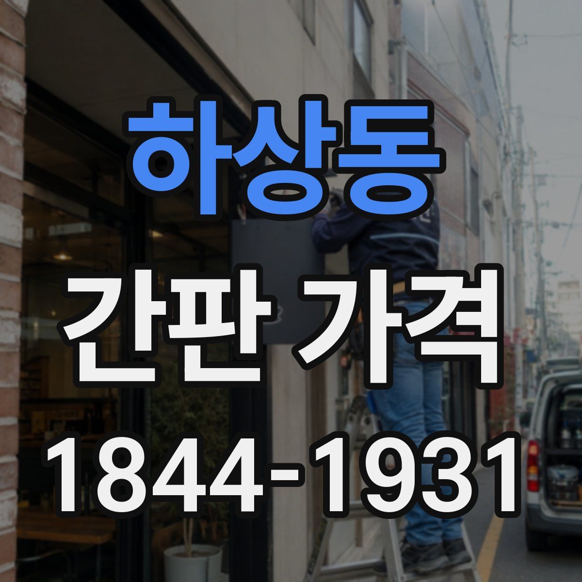 하상동 간판 가격