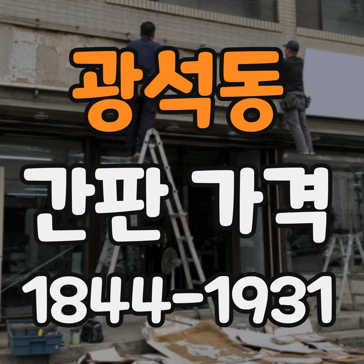 광석동 간판 가격