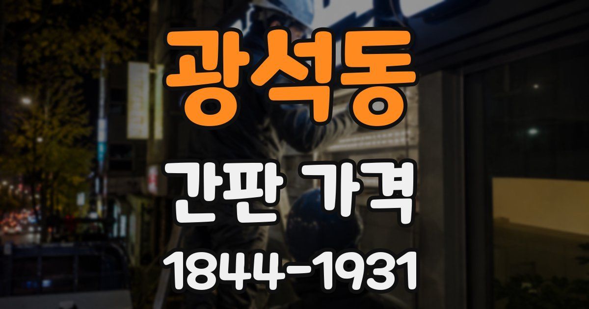 광석동 간판 가격