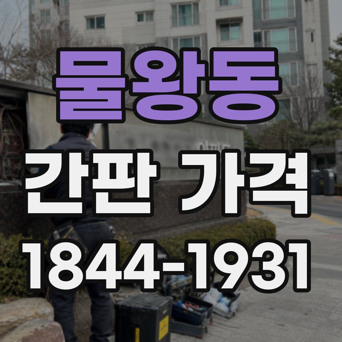 물왕동 간판 가격