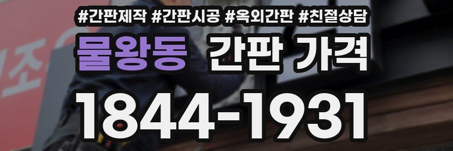 물왕동 간판 가격