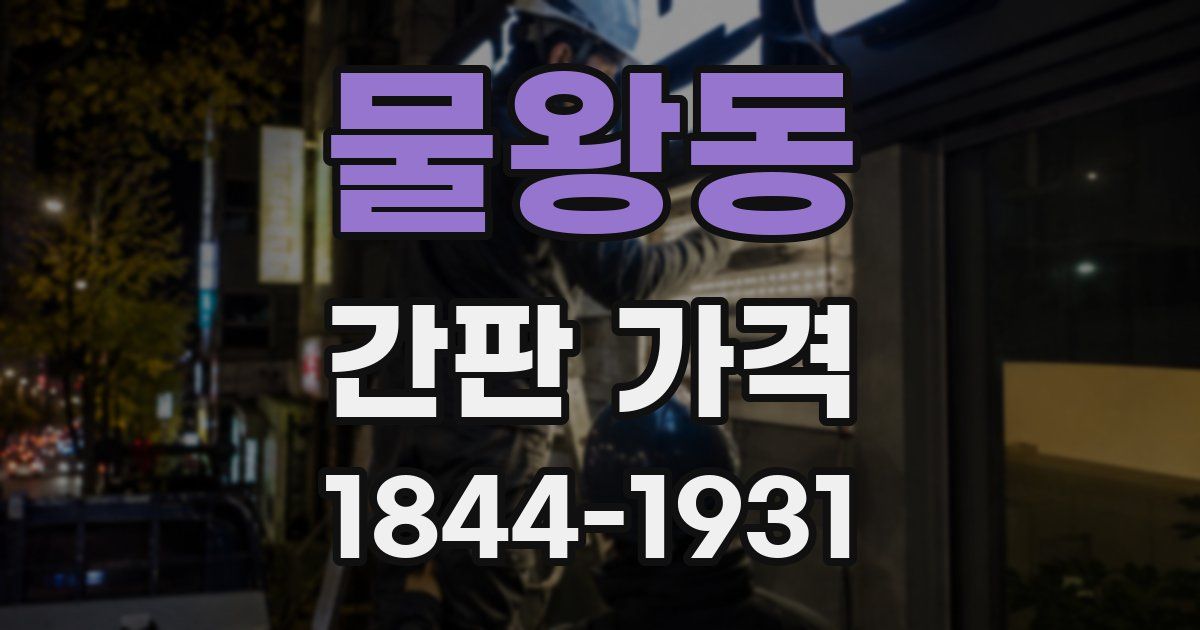 물왕동 간판 가격