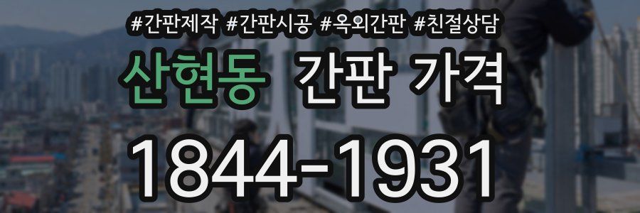 산현동 간판 가격