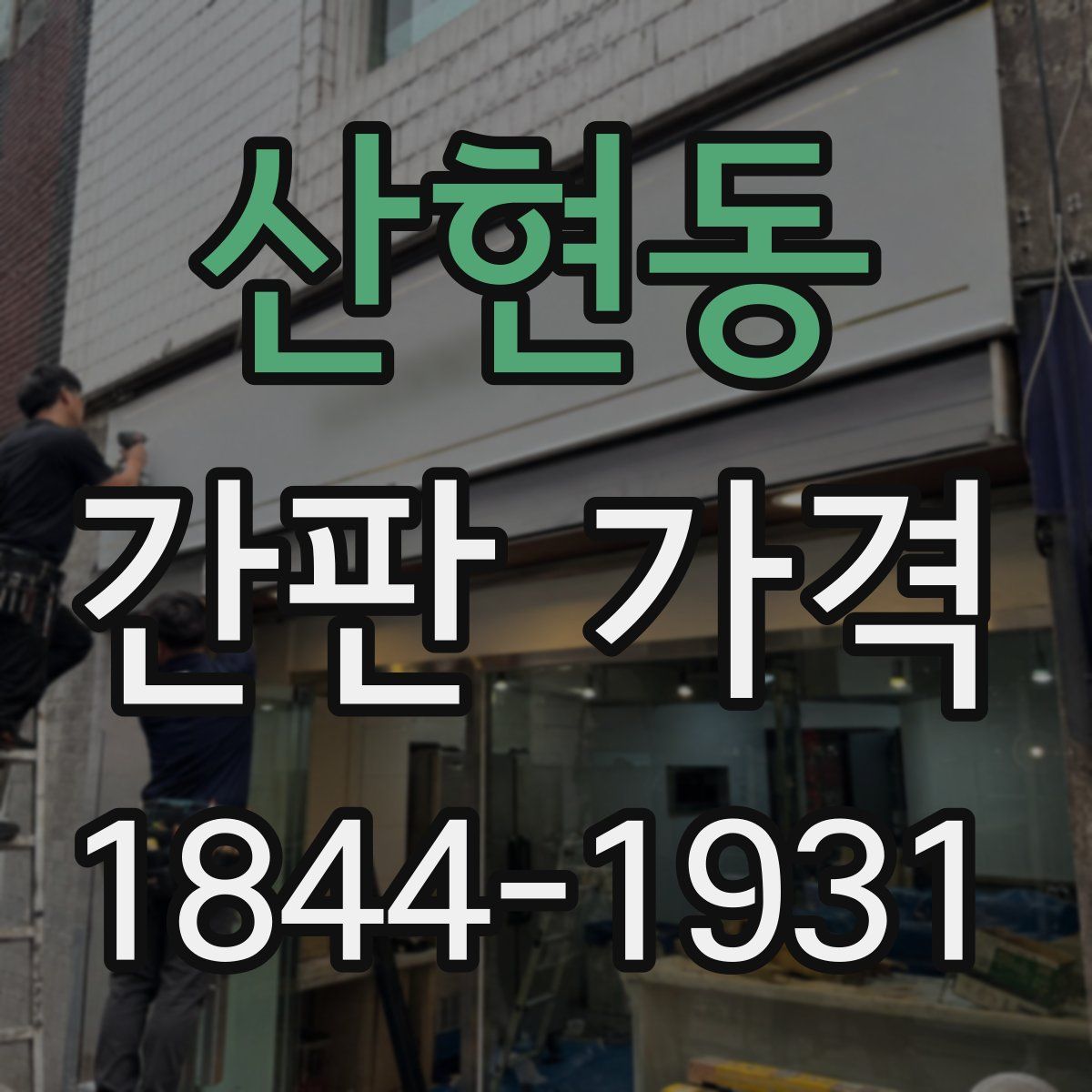 산현동 간판 가격