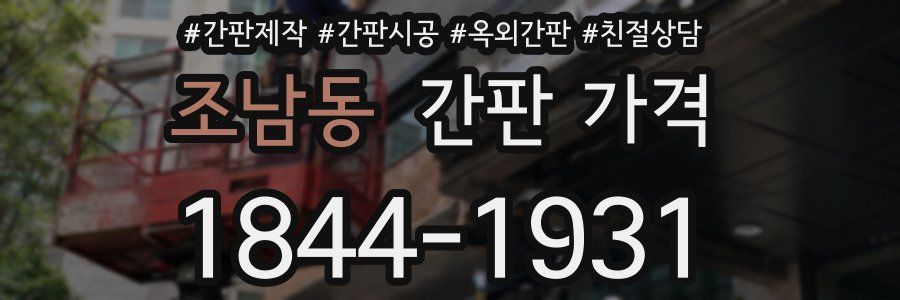 조남동 간판 가격
