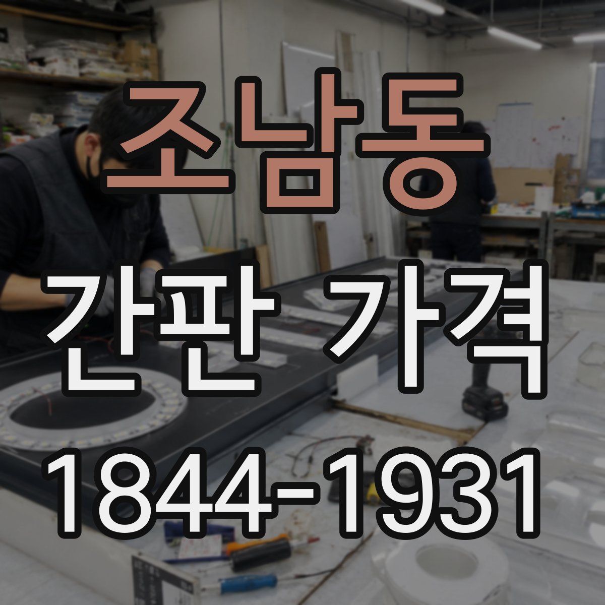 조남동 간판 가격