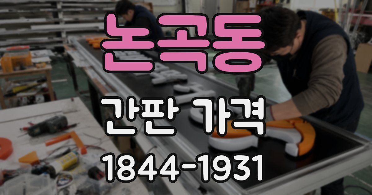 논곡동 간판 가격