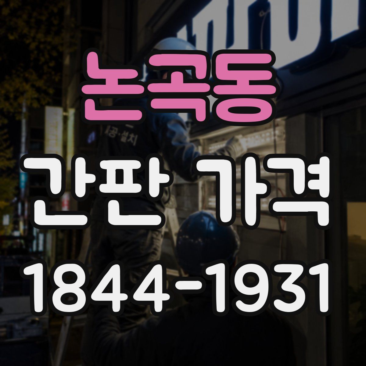논곡동 간판 가격
