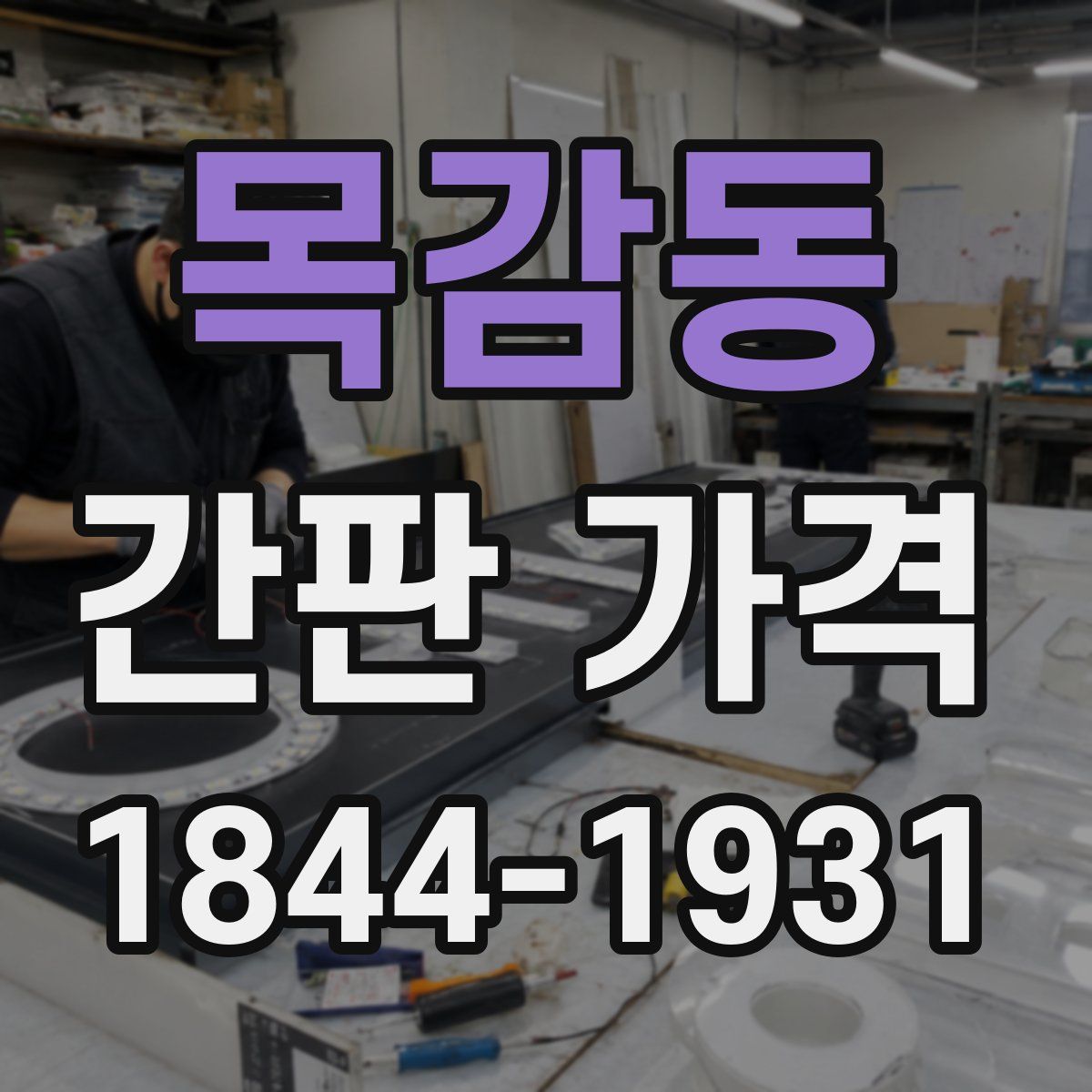 목감동 간판 가격