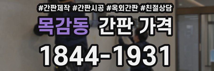 목감동 간판 가격