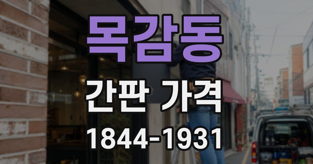목감동 간판 가격