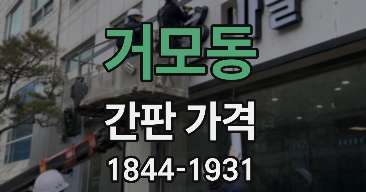 거모동 간판 가격