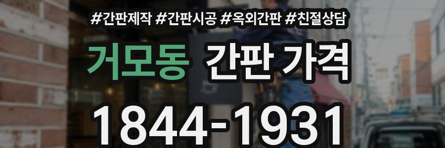 거모동 간판 가격
