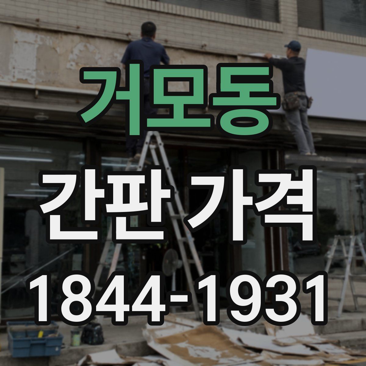 거모동 간판 가격