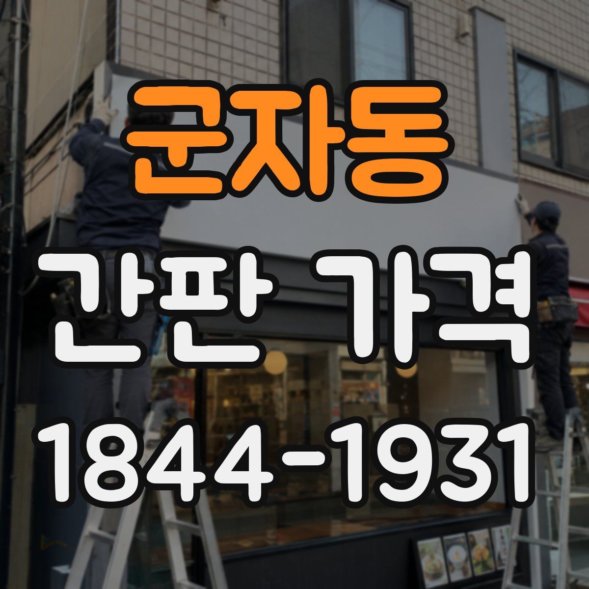 군자동 간판 가격