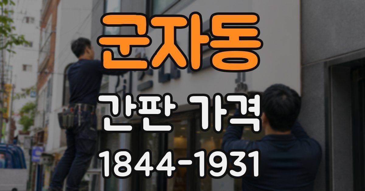 군자동 간판 가격