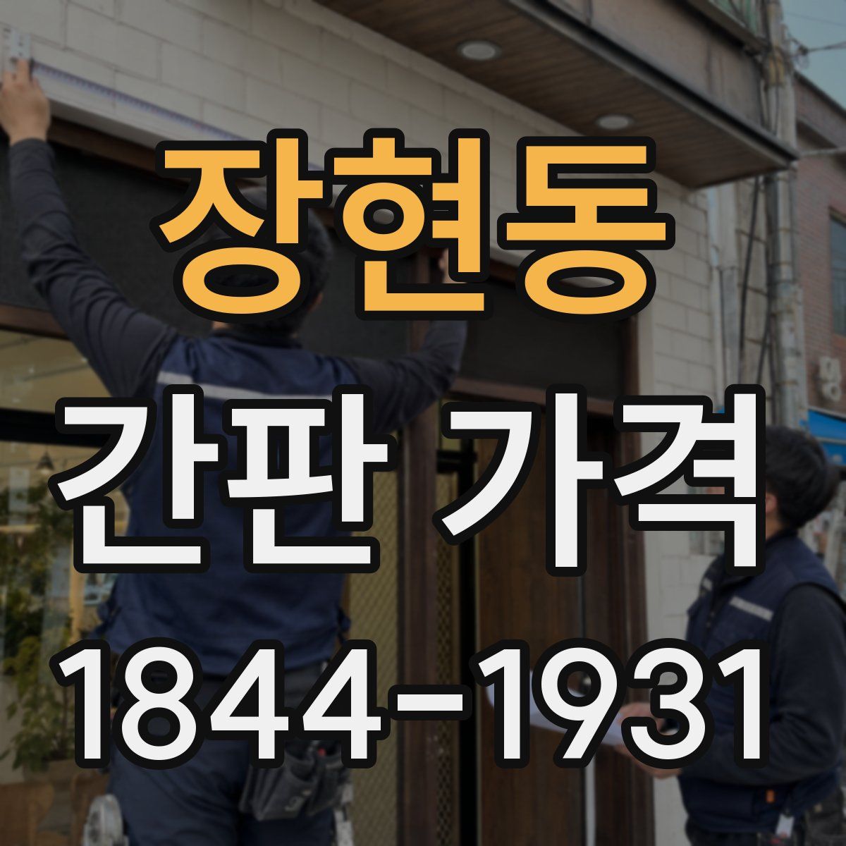 장현동 간판 가격