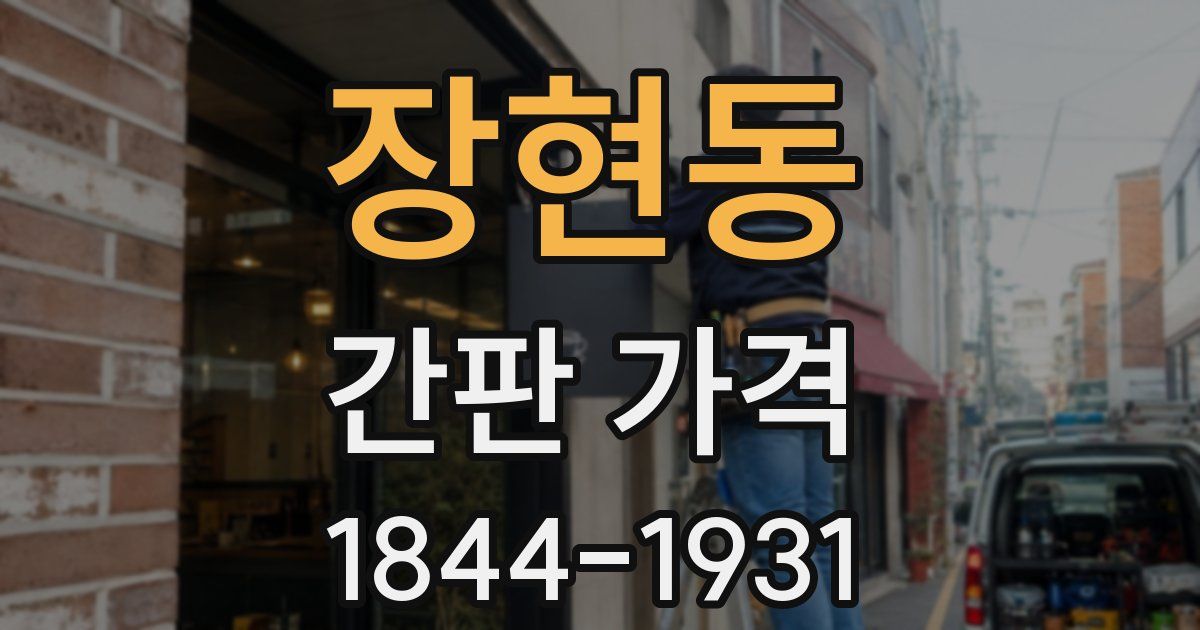 장현동 간판 가격