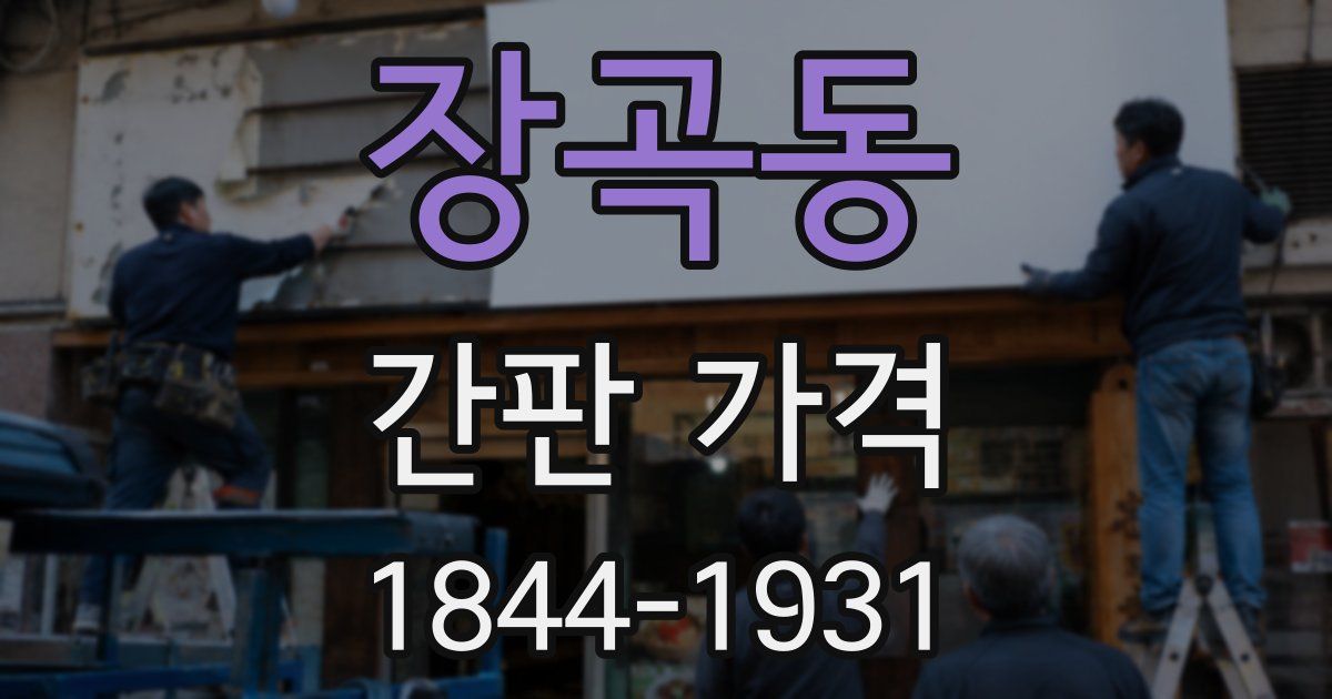 장곡동 간판 가격