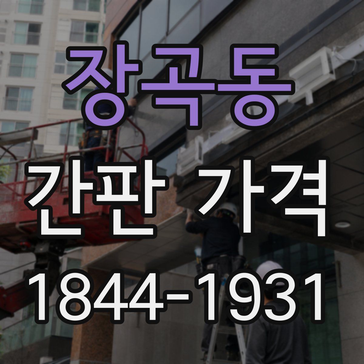 장곡동 간판 가격
