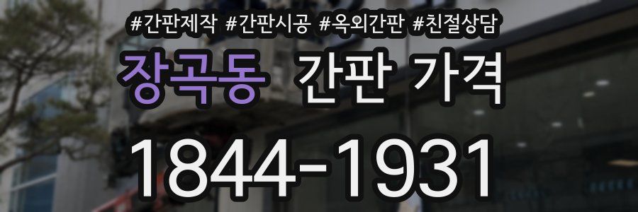 장곡동 간판 가격