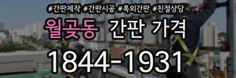 월곶동 간판 가격