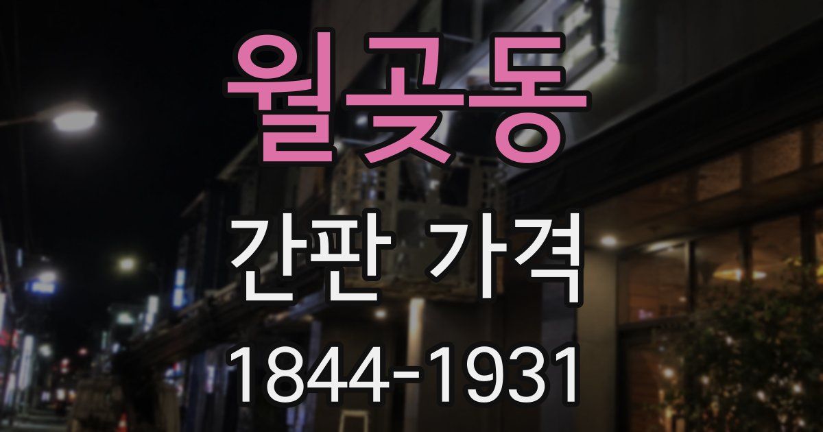 월곶동 간판 가격