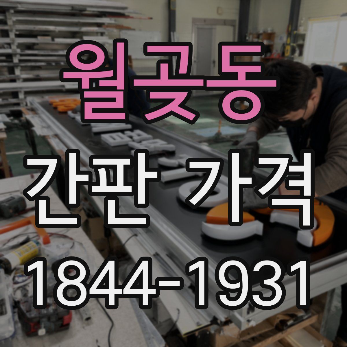 월곶동 간판 가격