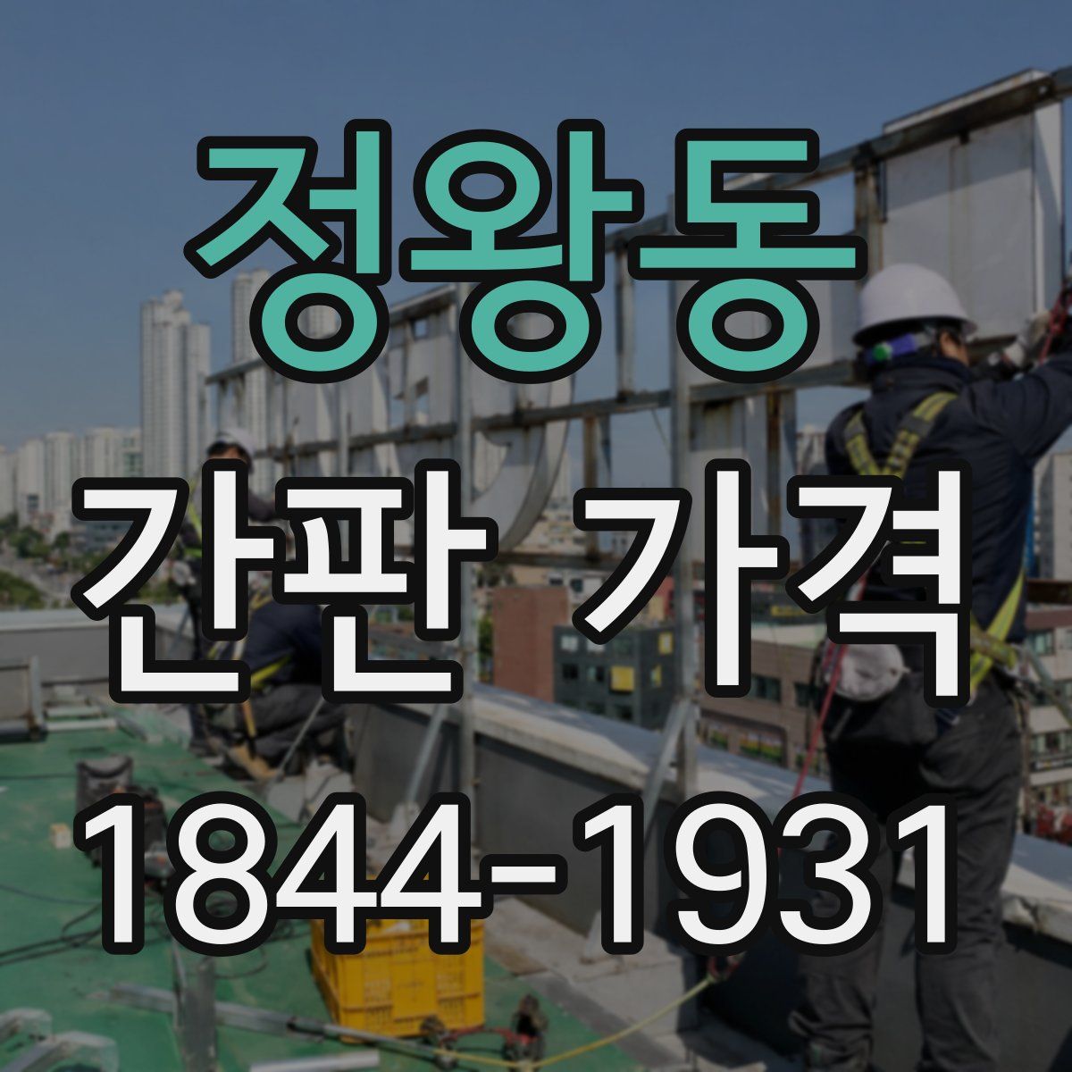 정왕동 간판 가격
