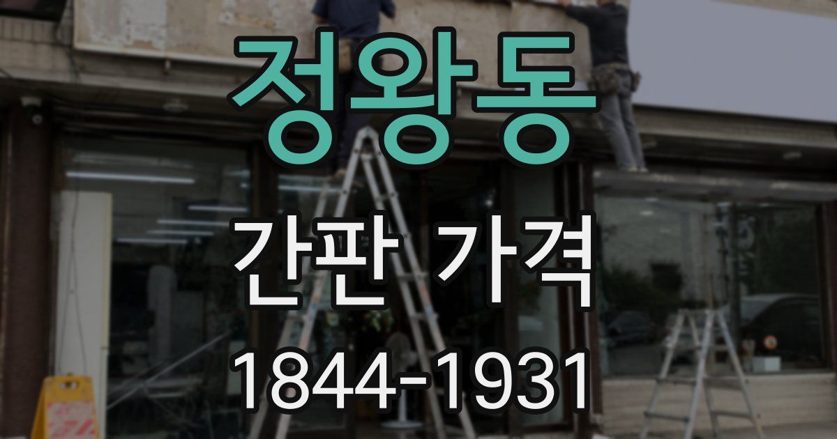 정왕동 간판 가격