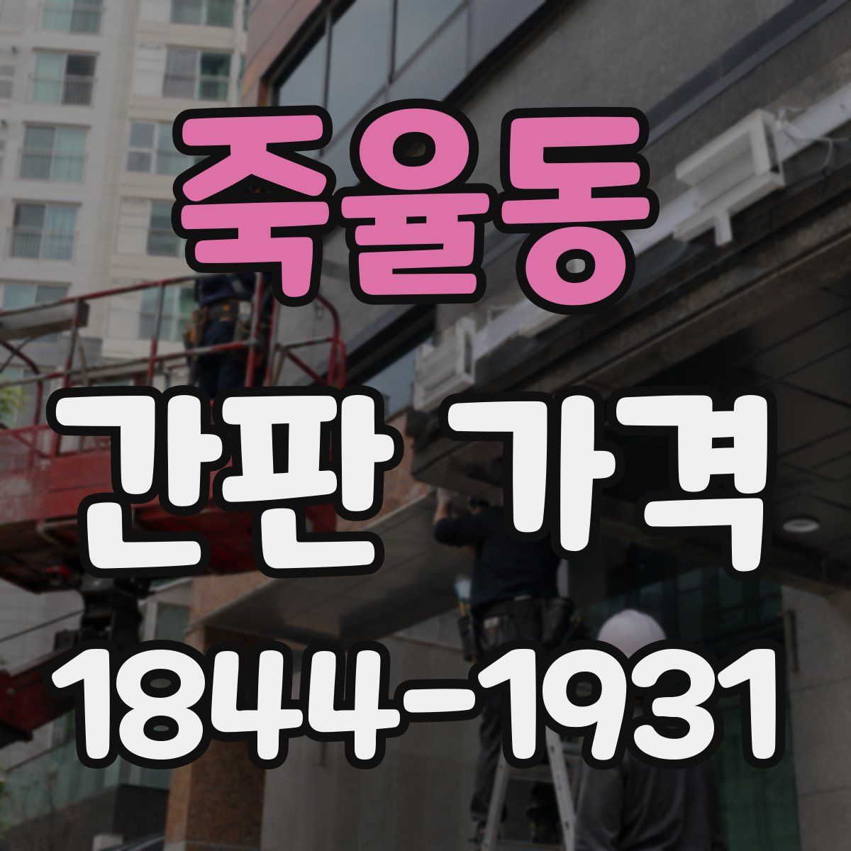 죽율동 간판 가격