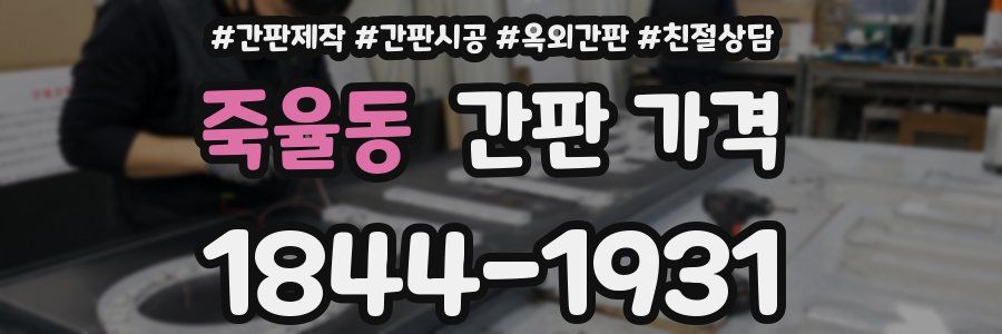 죽율동 간판 가격
