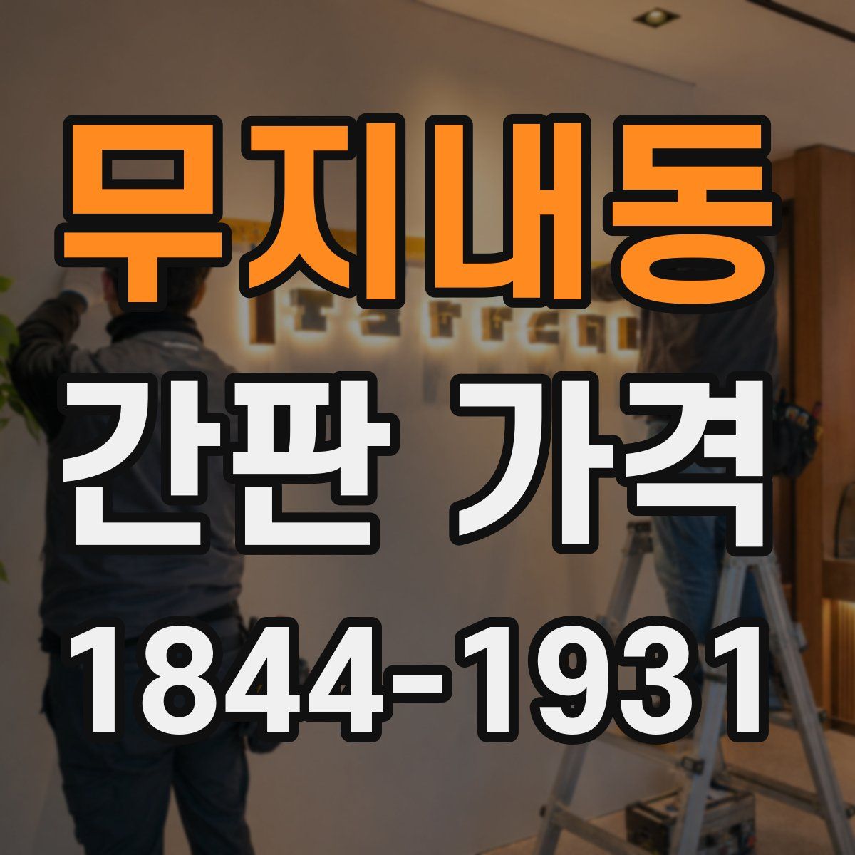 무지내동 간판 가격