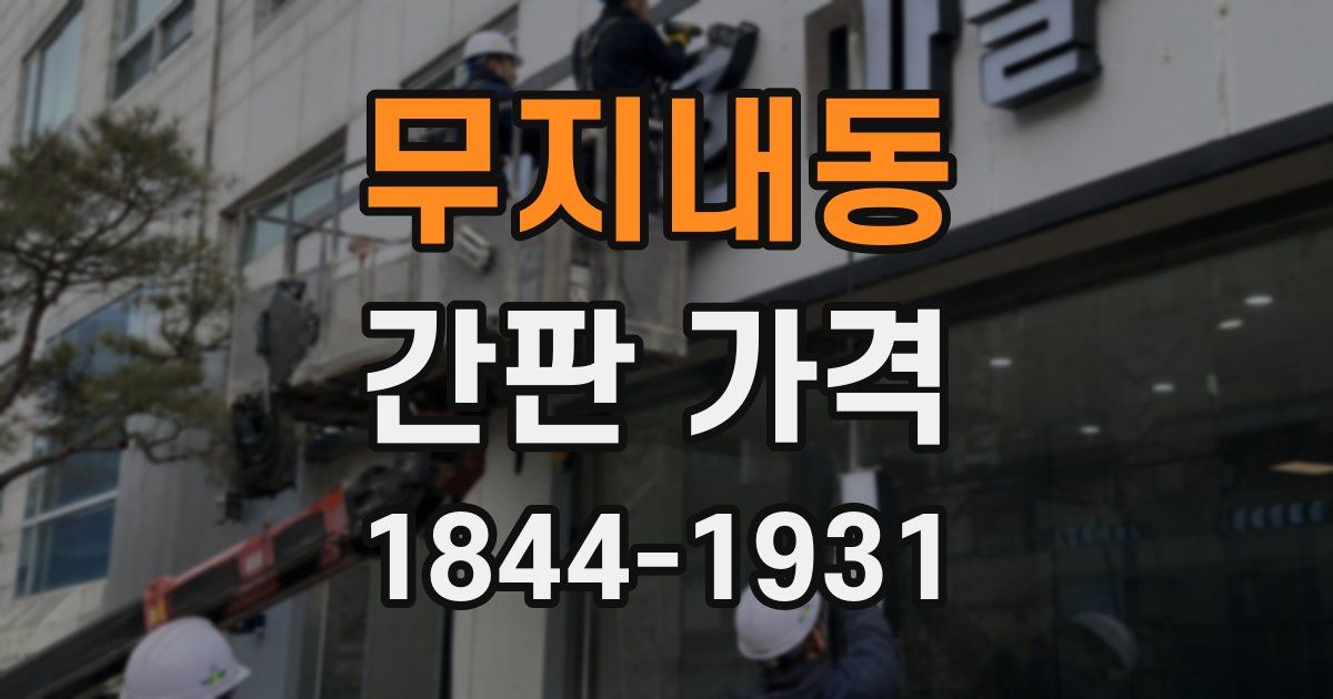 무지내동 간판 가격