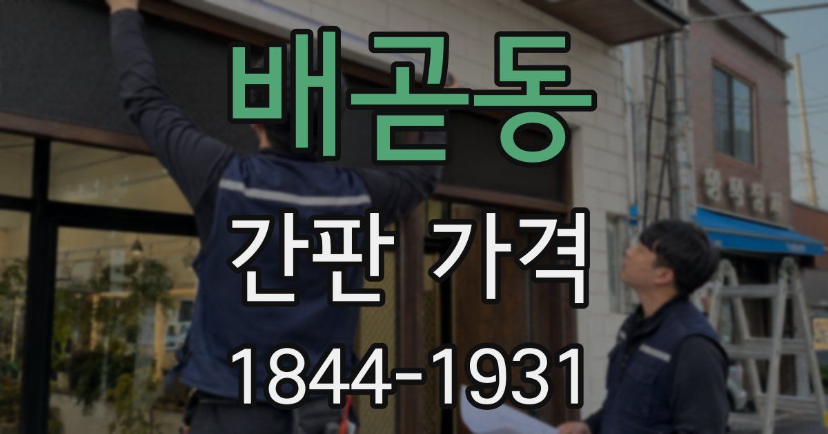 배곧동 간판 가격