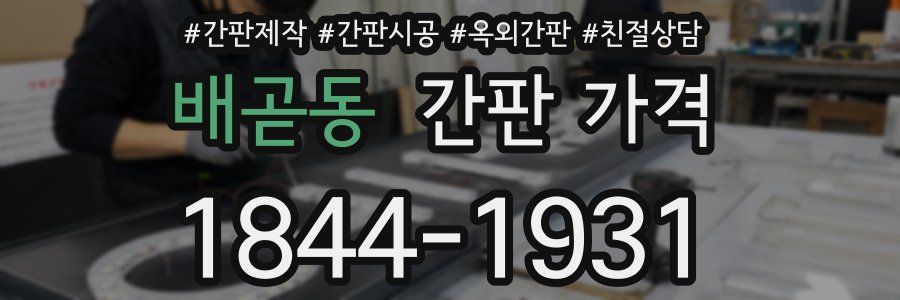 배곧동 간판 가격