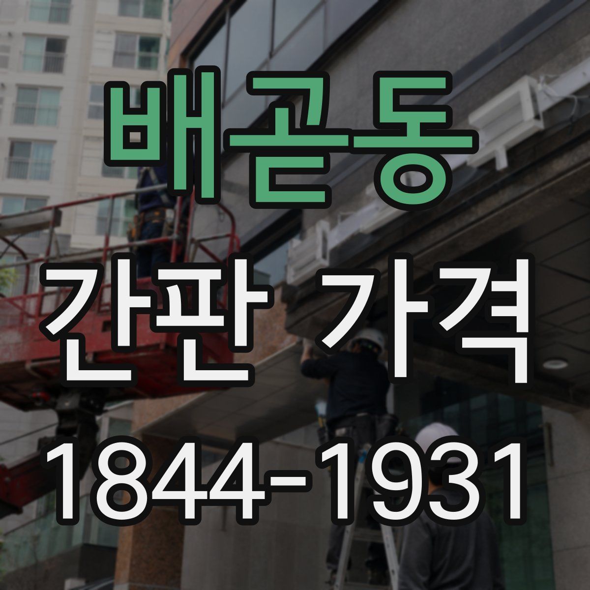 배곧동 간판 가격