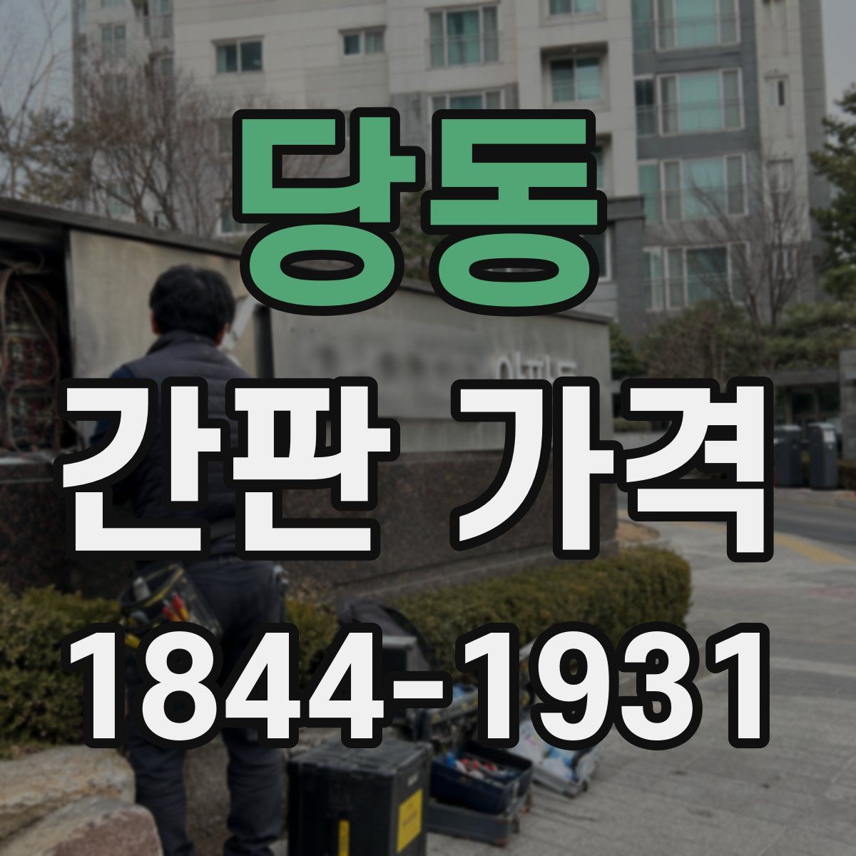 당동 간판 가격