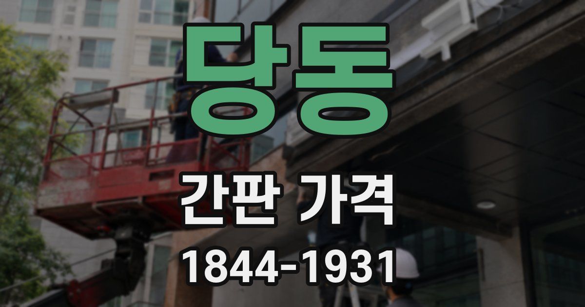 당동 간판 가격