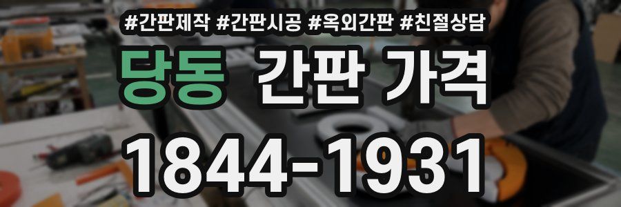 당동 간판 가격