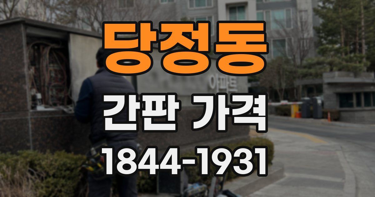 당정동 간판 가격