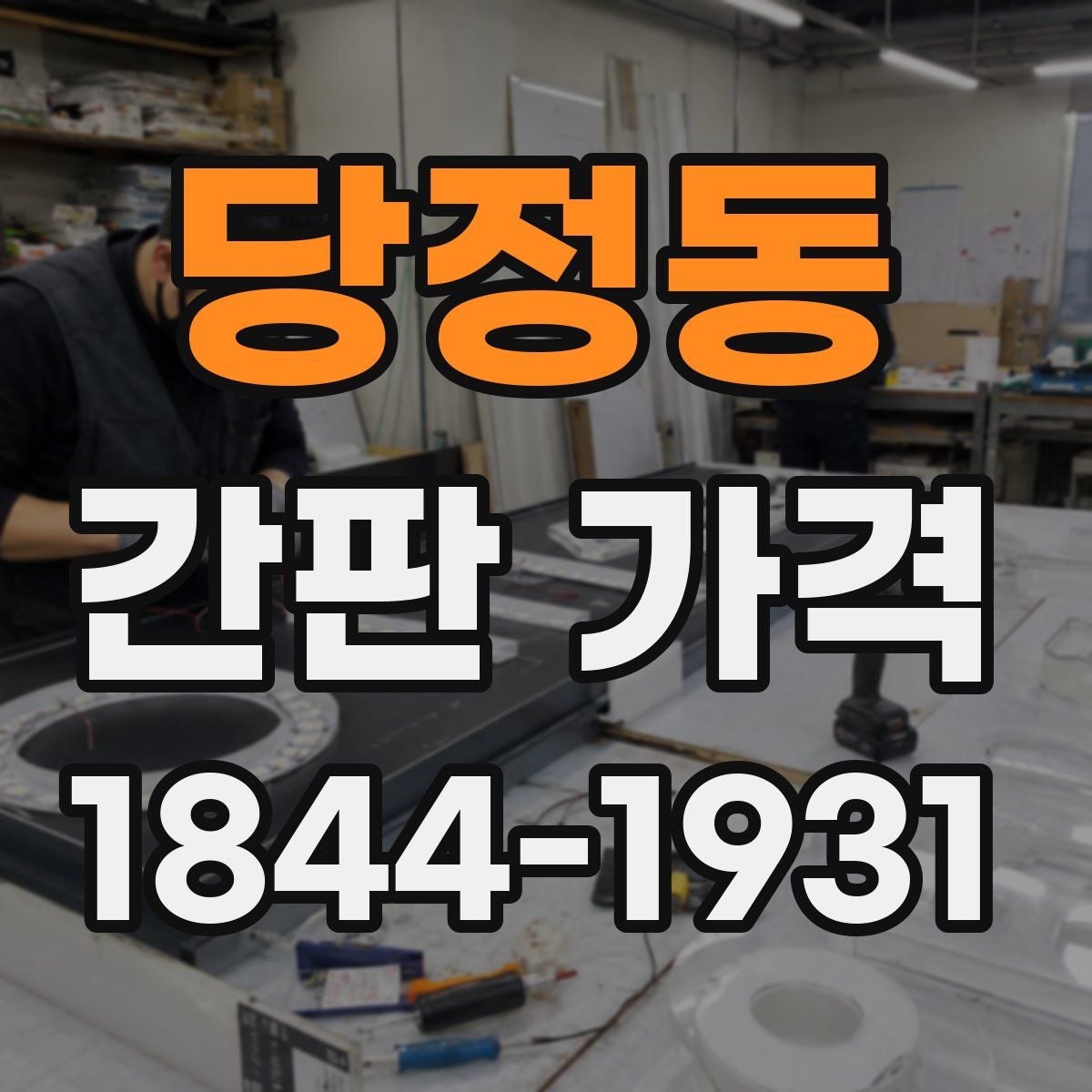 당정동 간판 가격