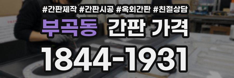 부곡동 간판 가격