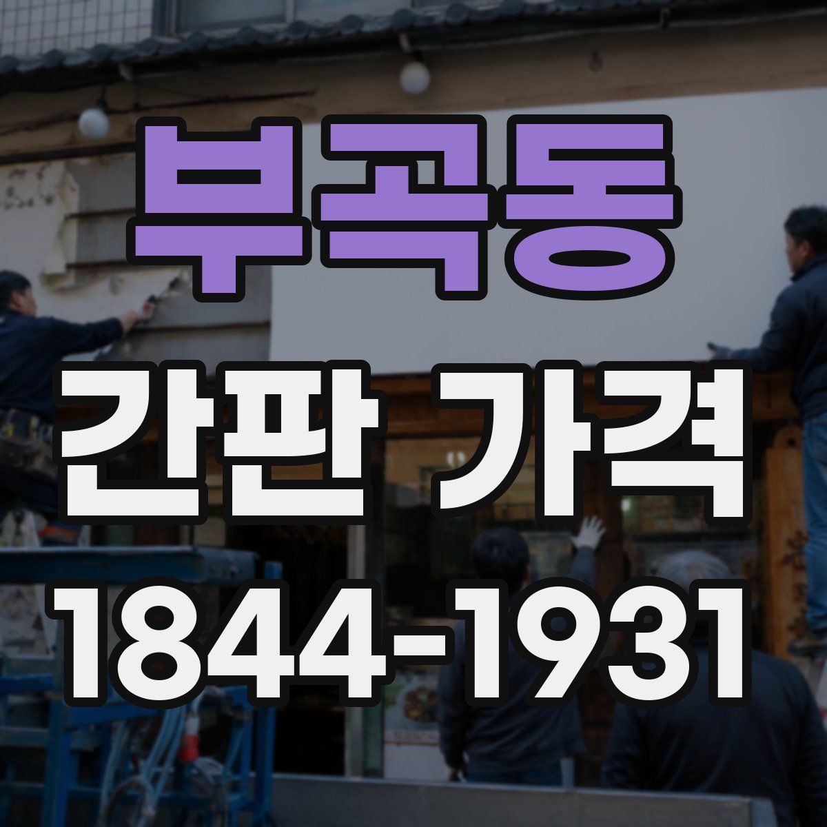 부곡동 간판 가격